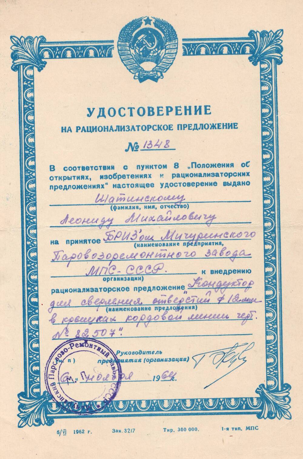 Удостоверение на рационализаторское предложение №1348, выданное Шатинскому Леониду Михайловичу