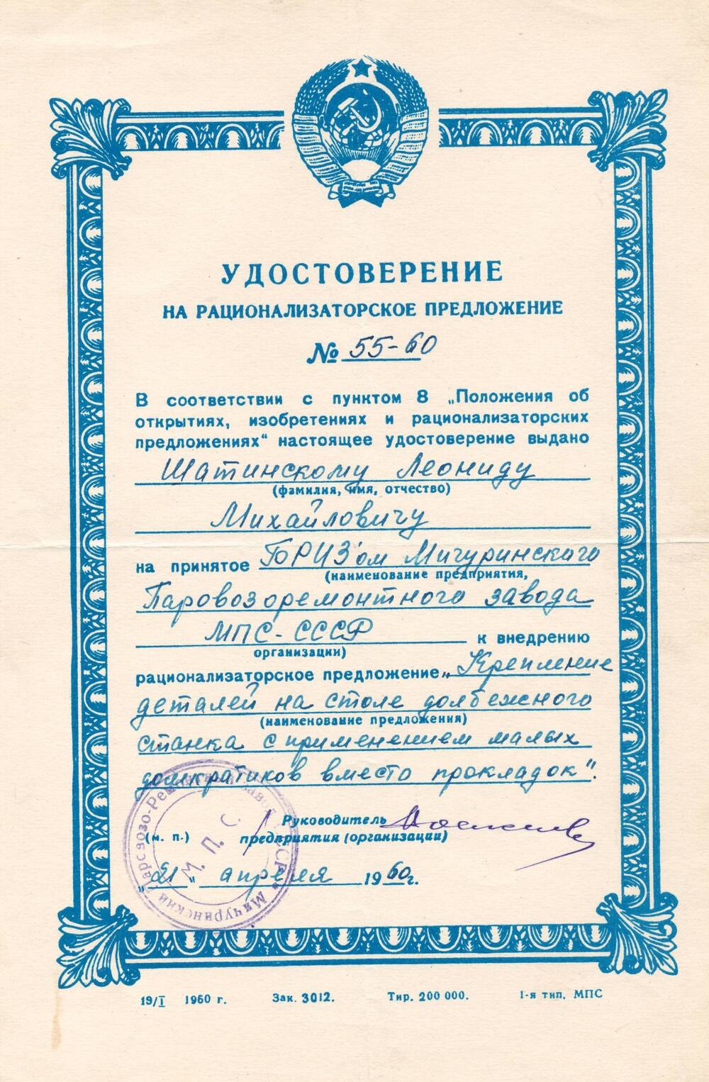 Удостоверение на рационализаторское предложение №55-60, выданное Шатинскому Леониду Михайловичу