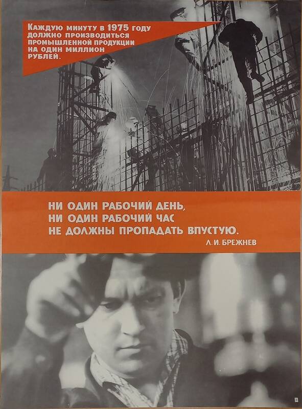 Плакат с двумя фотоизображениями, надписью «Каждую минуту в 1975 году должно производиться промышленной продукции на один миллион рублей» и цитатой Л.И. Брежнева: «Ни один рабочий день, ни один рабочий час не должны пропадать впустую»
