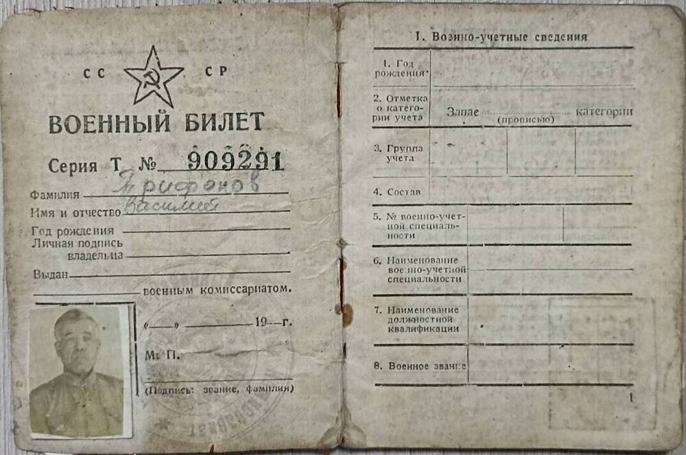 Военный билет Т № 909291 Трифонова Василия Алексеевича
