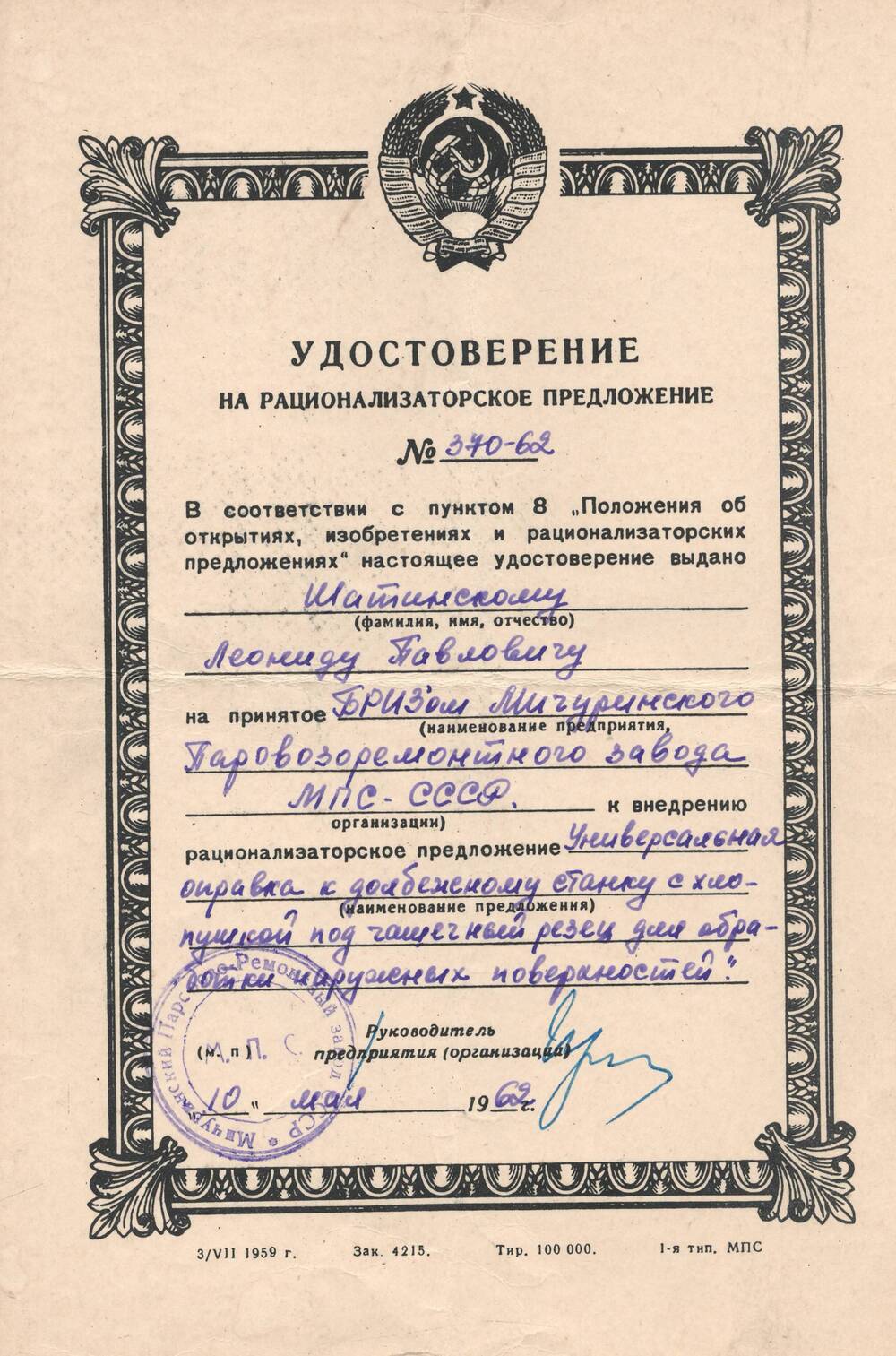 Удостоверение на рационализаторское предложение №370-62, выданное Шатинскому Леониду Павловичу