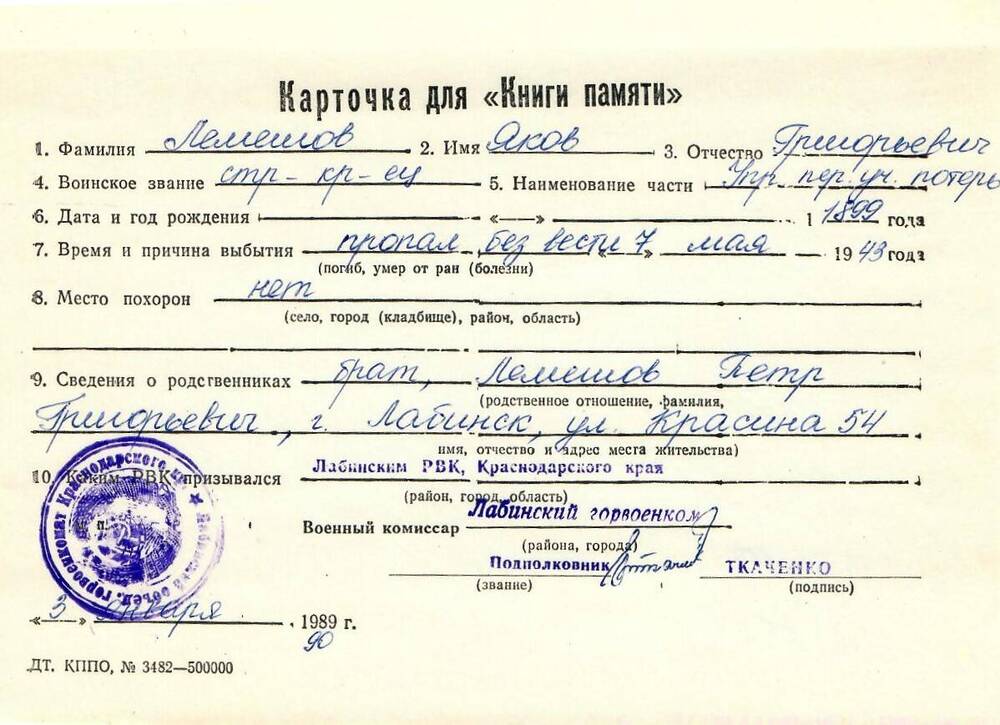Карточка для «Книги Памяти» на имя Лемешова Якова Григорьевича, 1899 года рождения; пропал без вести 7 мая 1943 года.