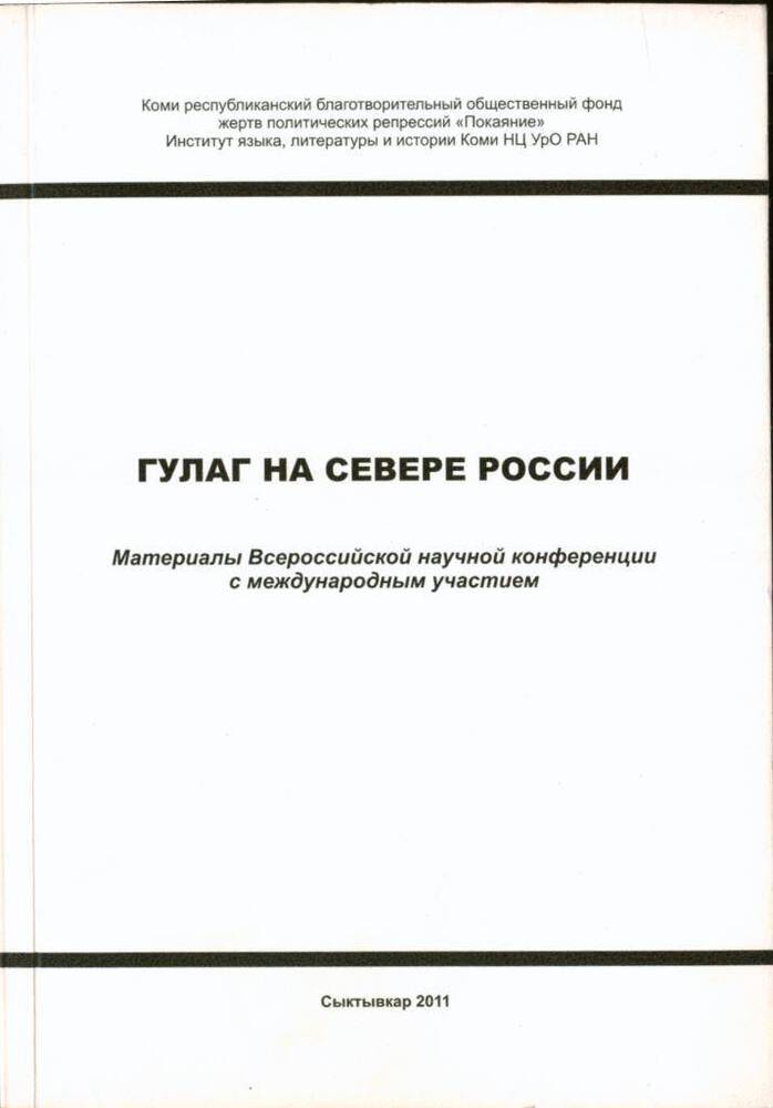 Книга Гулаг на Севере России
