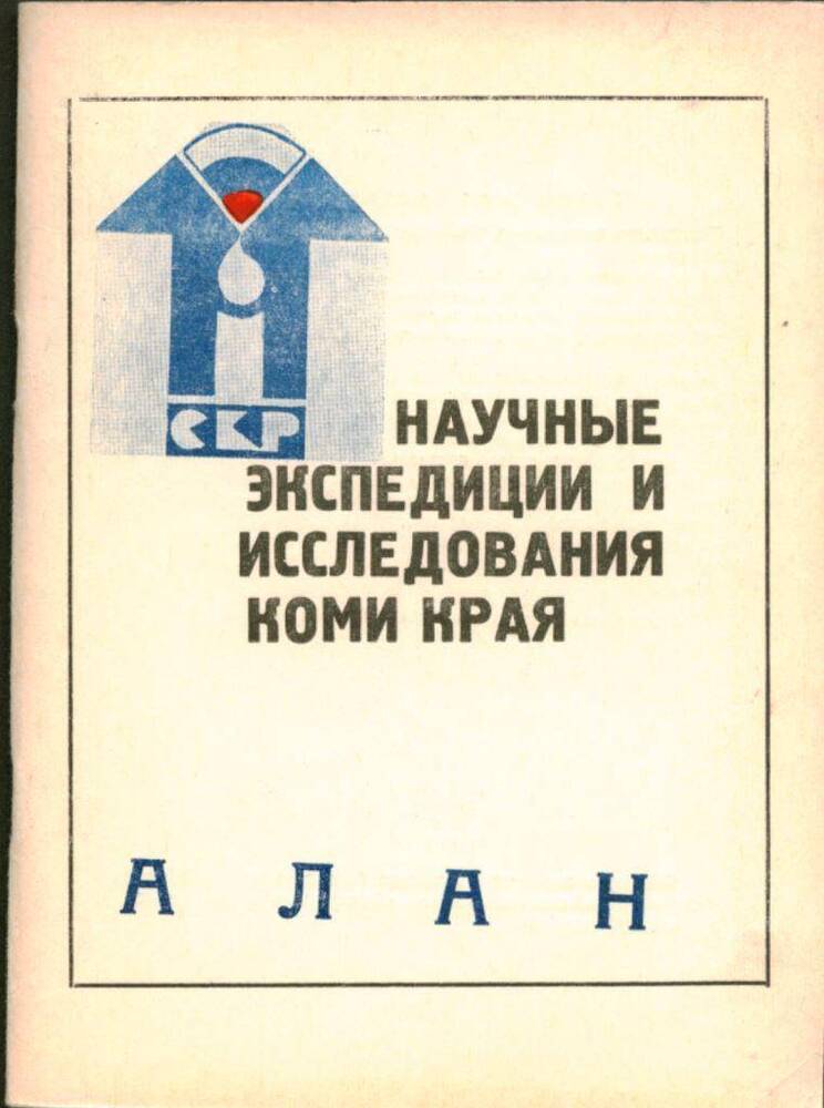 Книга Научные экспедиции и исследования Коми края.
