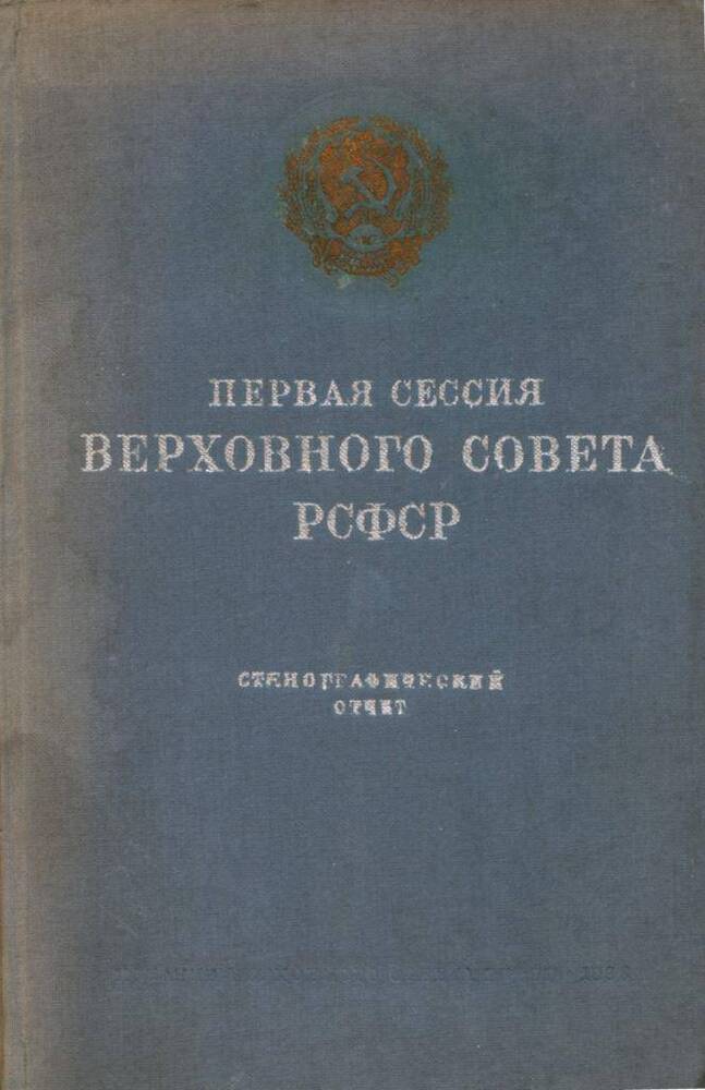 Книга Первая сессия Верховного Совета РСФСР