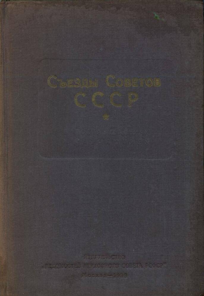 Книга Съезды Советов СССР в постановлениях и резолюциях.