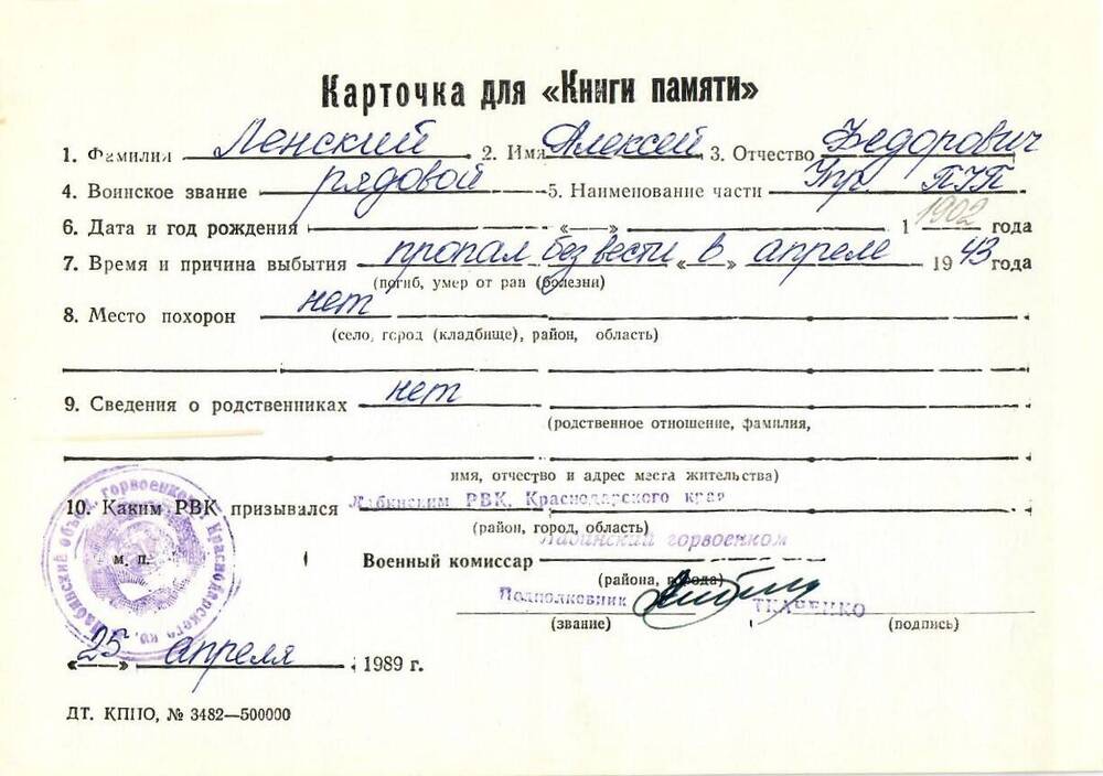 Карточка для «Книги Памяти» на имя Ленского Алексея Федоровича, предположительно 1902 года рождения; пропал без вести в апреле 1943 года.