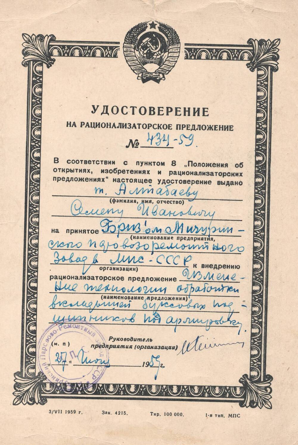 Удостоверение на рационализаторское предложение №434-59, выданное Алтабаеву Семену Ивановичу