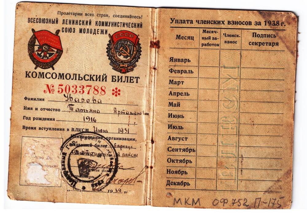 Билет комсомольский № 5033788 Уваровой Татьяны Артамоновны от 11 мая 1939 г.