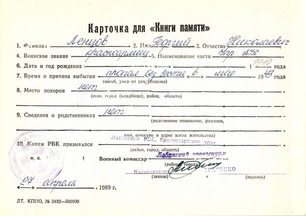 Карточка для «Книги Памяти» на имя Ленцова Георгия Николаевича, предположительно 1910 года рождения; пропал без вести в мае 1943 года.