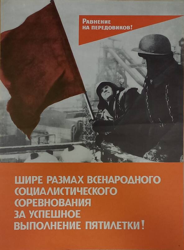 Плакат с фотоизображением и надписями: «Равнение на передовиков!», «Шире размах всенародного социалистического соревнования за успешное выполнение пятилетки!»