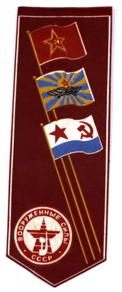Вымпел красного цвета с изображением трёх флагов Советской армии.