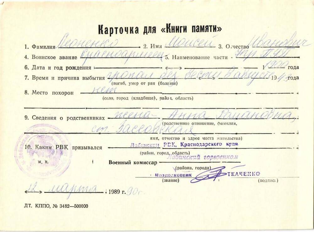 Карточка для «Книги Памяти» на имя Леоненко Моисея Ивановича, 1900 года рождения; пропал без вести в августе 1943 года.