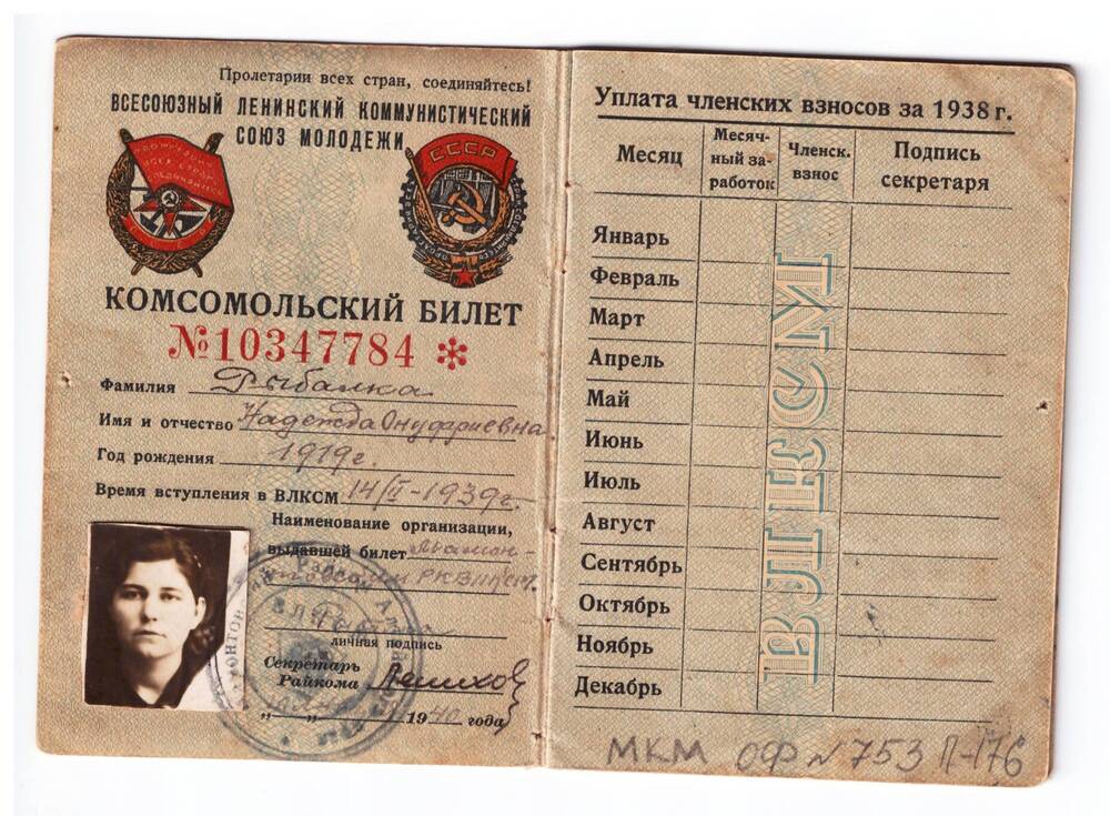 Билет комсомольский № 10347784 Рыбалко Надежды Онуфриевны, 1919 г.р. от 14 февраля 1939 г.