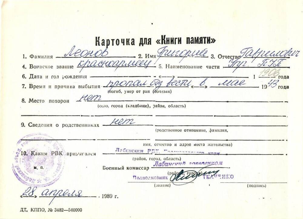 Карточка для «Книги Памяти» на имя Леонова Григория Гавриловича, предположительно 1906 года рождения, красноармейца; пропал без вести в мае 1943 года.