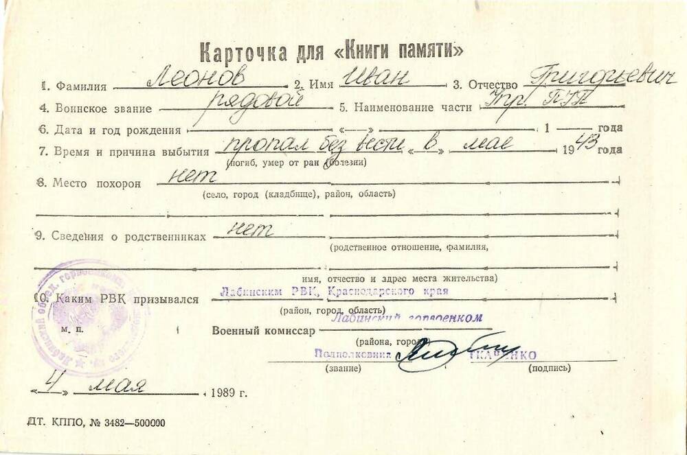Карточка для «Книги Памяти» на имя Леонова Ивана Григорьевича; пропал без вести в мае 1943 года.