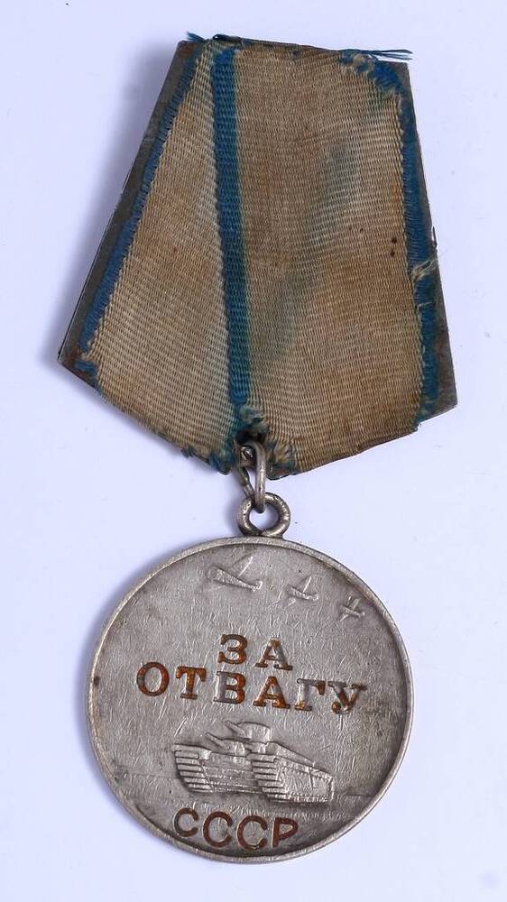 Медаль За отвагу № 560290  Ващенко Петра Федоровича