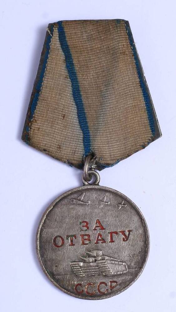 Медаль За отвагу № 947533  Ващенко Петра Федоровича