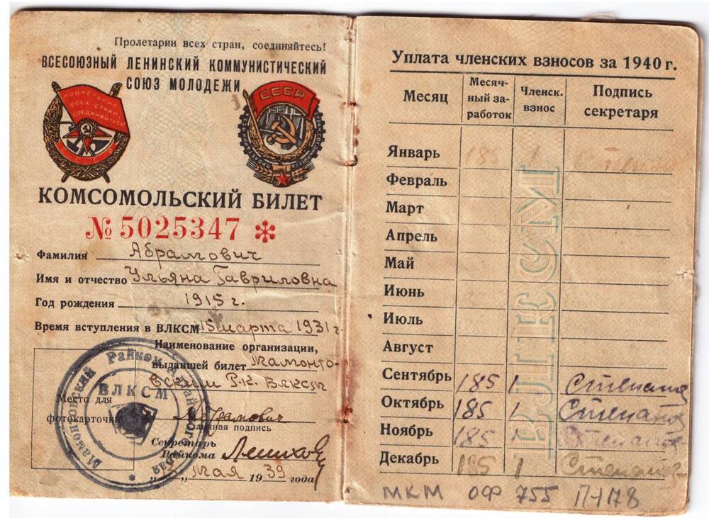 Билет комсомольский №15025347 Абрамович Ульяны Гавриловны. Май 1939 г.
