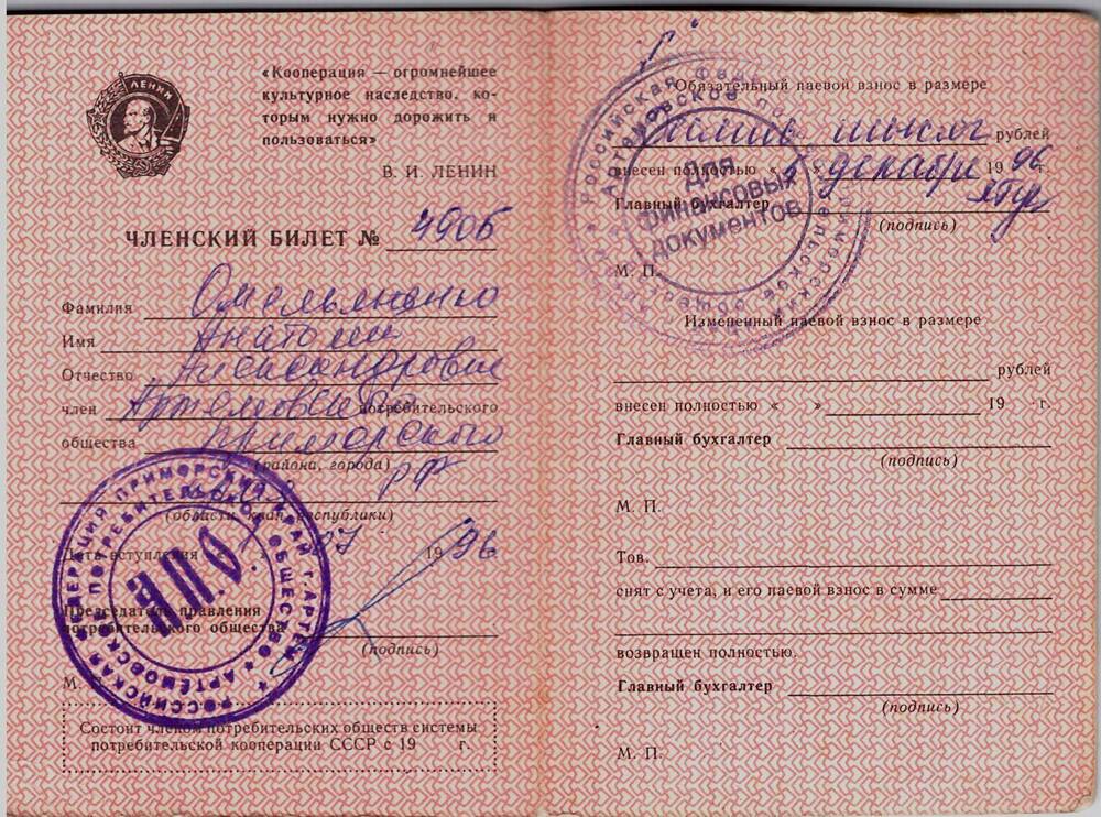 Членский билет пайщика Артёмовского потребительского общества Омельяненко А.А.