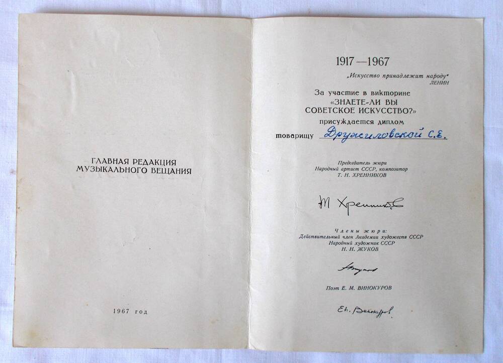Диплом С.Е. Дружиловской за успешное участие в викторине «Знаете ли вы советское искусство?» 1967 г.
