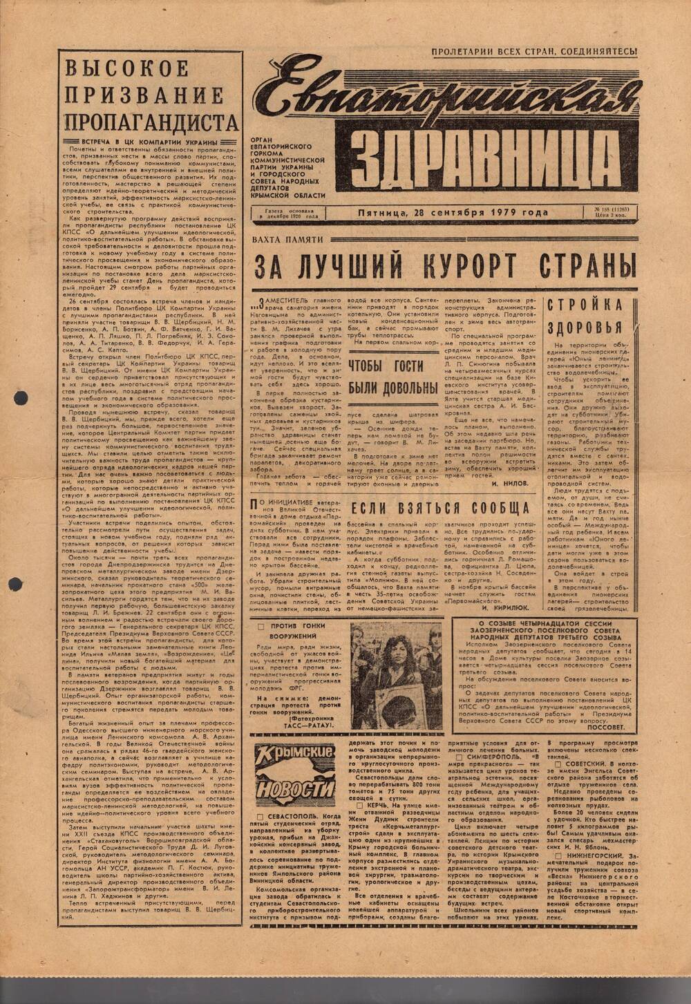 Газета Евпаторийская здравница №188 от 28 сентября 1979г.