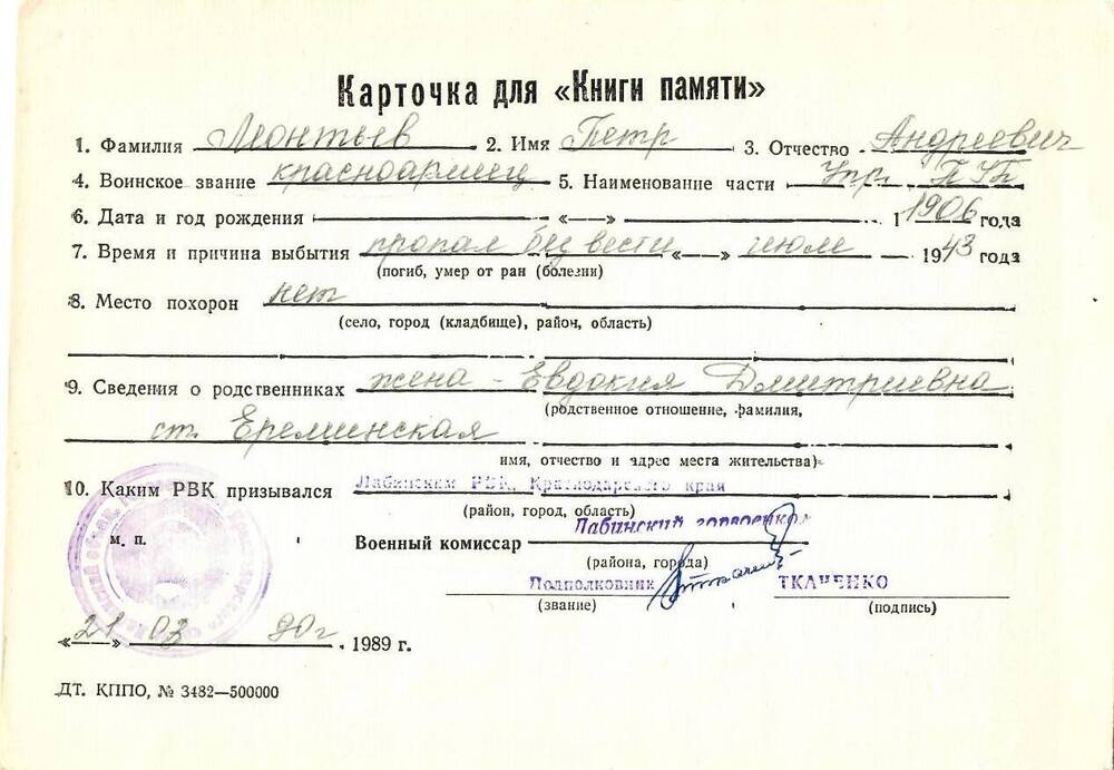 Карточка для «Книги Памяти» на имя Леонтьева Петра Андреевича, 1906 года рождения; пропал без вести в июле 1943 года.