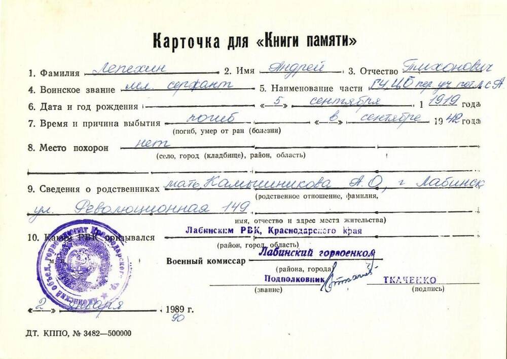 Карточка для «Книги Памяти» на имя Лепехина Андрея Тихоновича, 1919 года рождения, мл. сержанта; погиб в сентябре 1942 года.