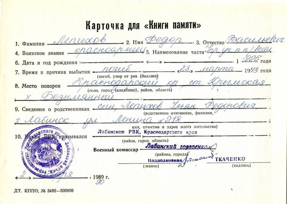 Карточка для «Книги Памяти» на имя Лепихова Федора Васильевича, 1925 года рождения; погиб 28 марта 1943 года.