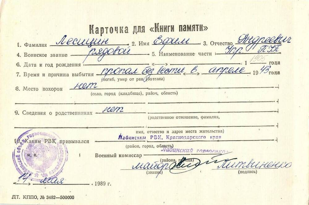 Карточка для «Книги Памяти» на имя Лесицина Ефима Андреевича, предположительно 1905 года рождения; пропал без вести в апреле 1943 года.