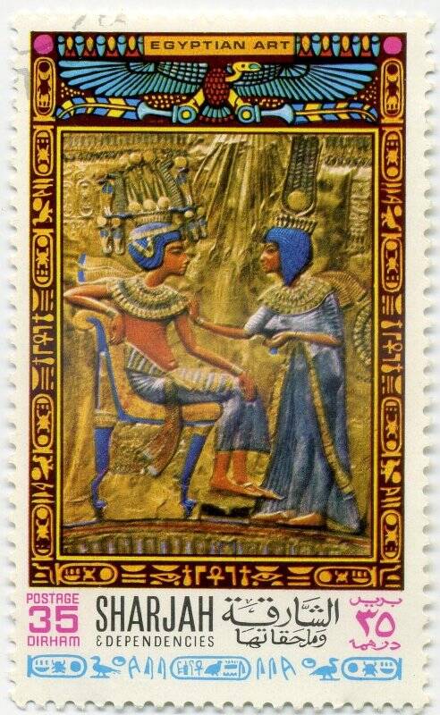 Марка Шарджа 35 дирем. Трон Тутанхамона (14 век до н.э.) (фрагмент). из альбома II. Древнеегипетского искусства