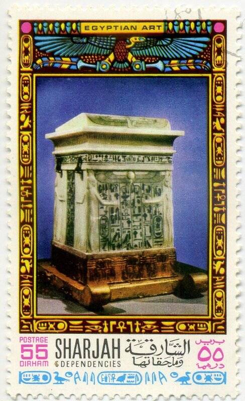 Марка Шарджа 55 дирем. Саркофаг. из альбома II. Древнеегипетского искусства