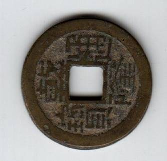 Монета китайская. Китай