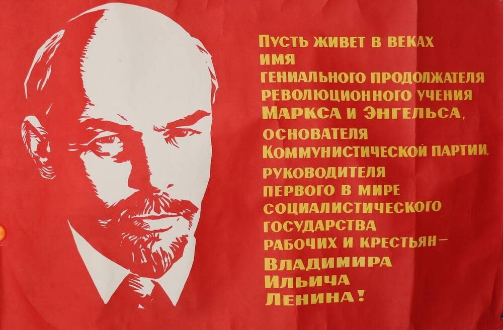 Плакат «Пусть живет в веках имя Владимира Ильича Ленина».