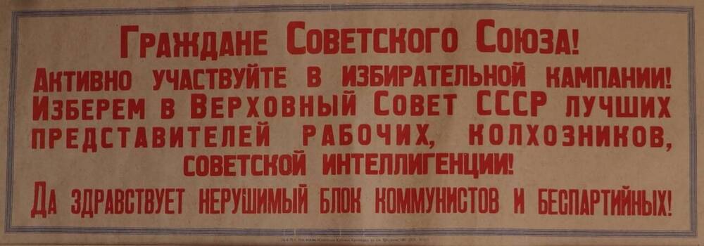 Плакат шрифтовой. «Граждане Советского союза! Активно участвуйте в избирательной кампании!». 