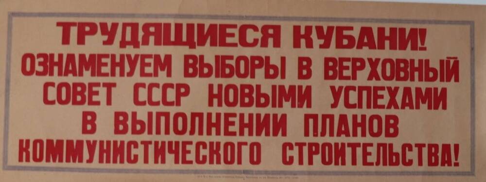 Плакат «Трудящиеся Кубани! Ознаменуем выборы в Верховный Совет СССР новыми успехами в выполнении планов коммунистического строительства».