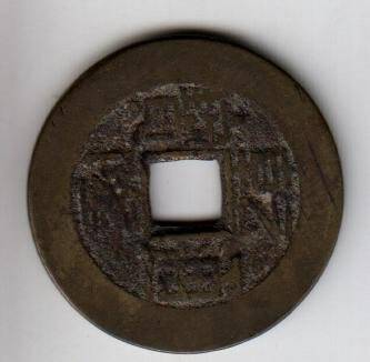 Монета китайская. Китай