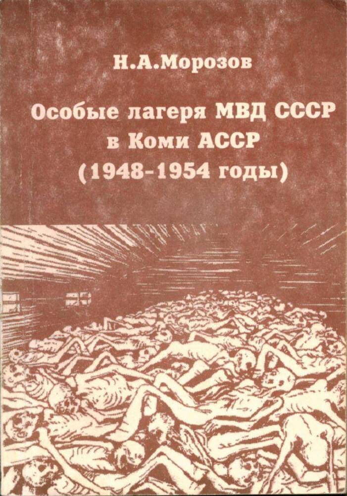 Книга Особые лагеря МВД СССР в Коми АССР (1948-1954 годы).
