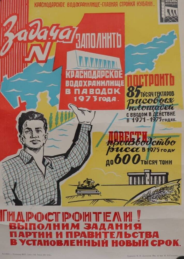 Плакат. Краснодарское водохранилище-главная стройка Кубани. Гидростроители! Выполним задание партии и правительства в установленный новый срок.