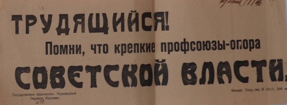 Плакат. Трудящийся! Помни, что крепкие профсоюзы - опора Советской власти!