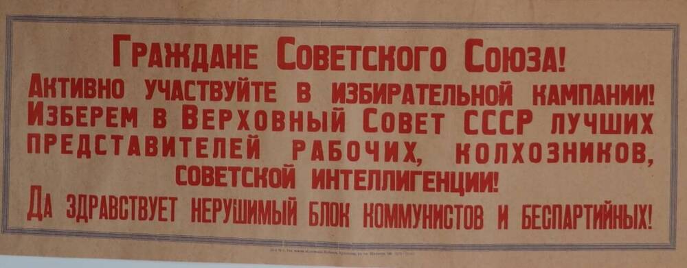 Плакат шрифтовой. «Граждане Советского союза! Активно участвуйте в избирательной кампании». 