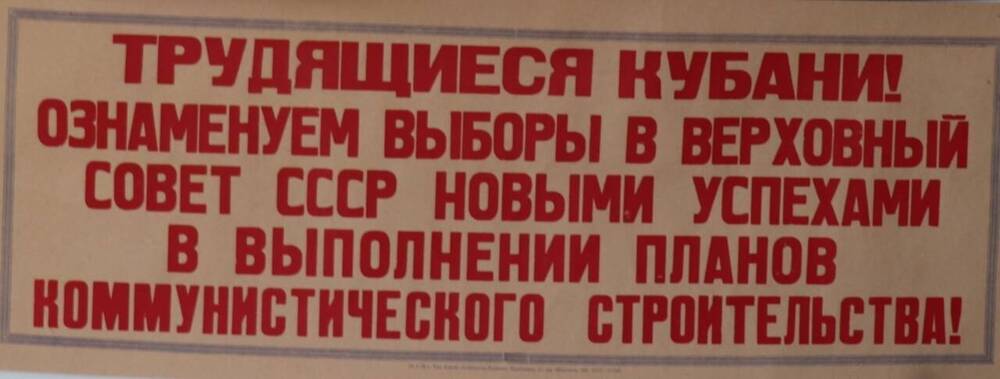 Плакат «Трудящиеся Кубани! Ознаменуем выборы в Верховный Совет СССР новыми успехами в выполнении планов коммунистического строительства»