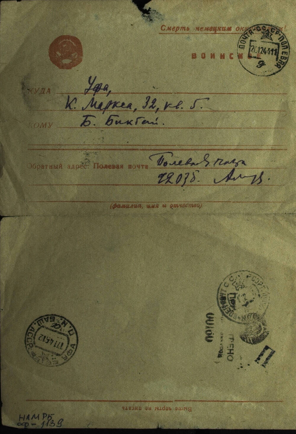 Письмо Б.Бикбаю от Гайнана (полевая почта, 19.12.1944 г.).