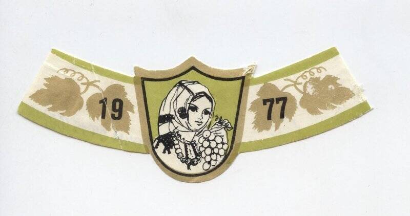 Кольеретка. 1977. В форме ленты с щитом в центре. На щите изображение девушки с гроздью винограда.