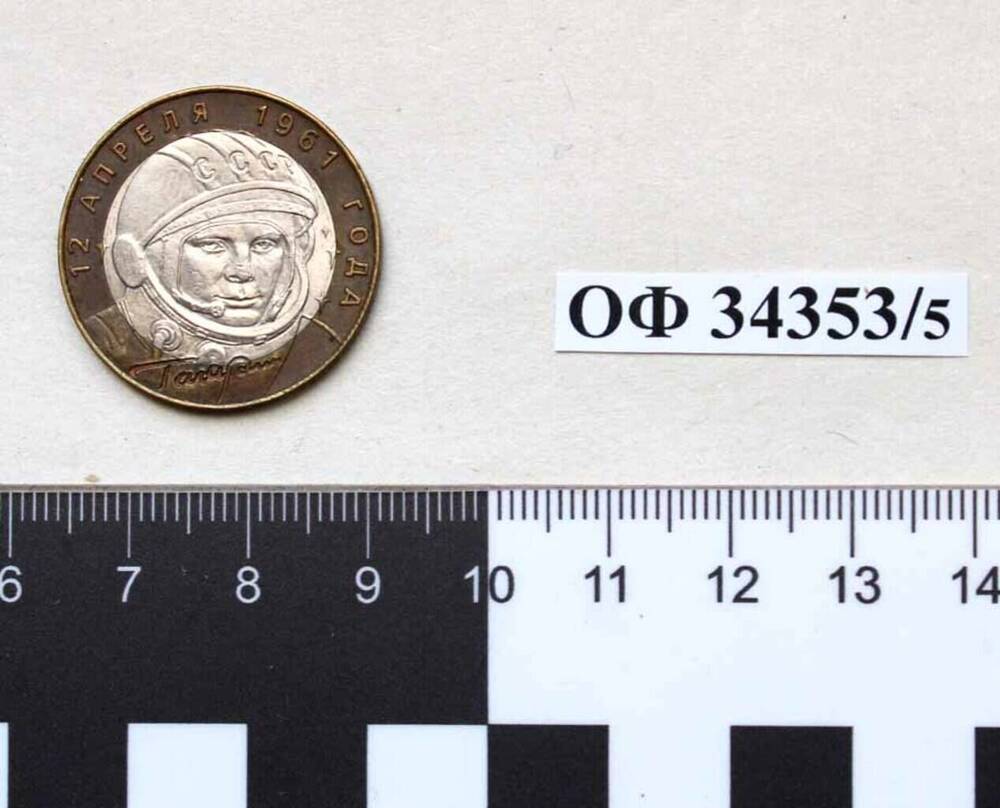 Монета России юбилейная достоинством «10 рублей» 2001 года серии «Знаменательные даты», выпущенная к 40-летию первого полёта человека в космос.