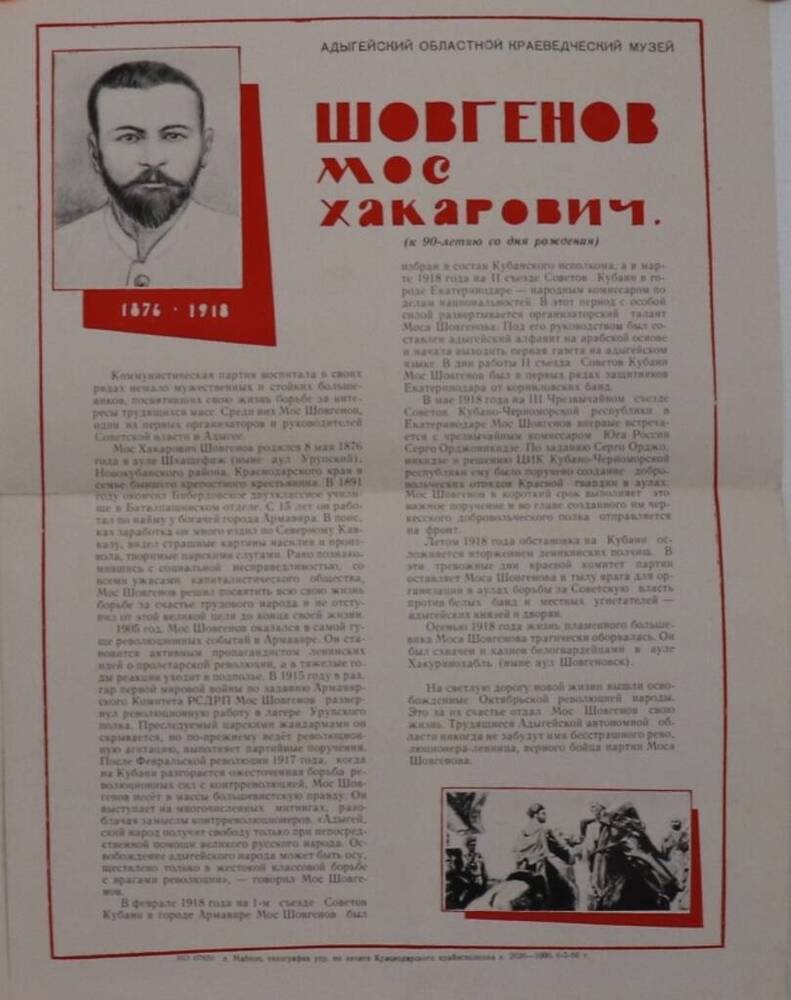 Плакат  Шовгенов Мос Хакарович.(к 90-летию со дня рождения).