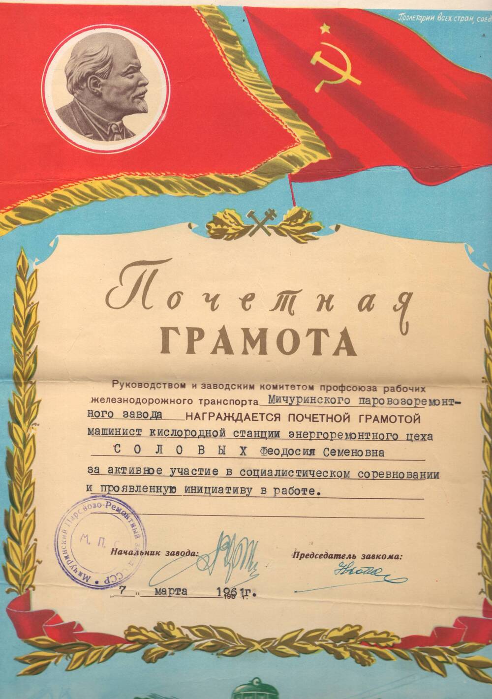 Почетная грамота, врученная Соловых Феодосии Семеновне, за активное участие в соц. соревновании и проявленную инициативу в работе