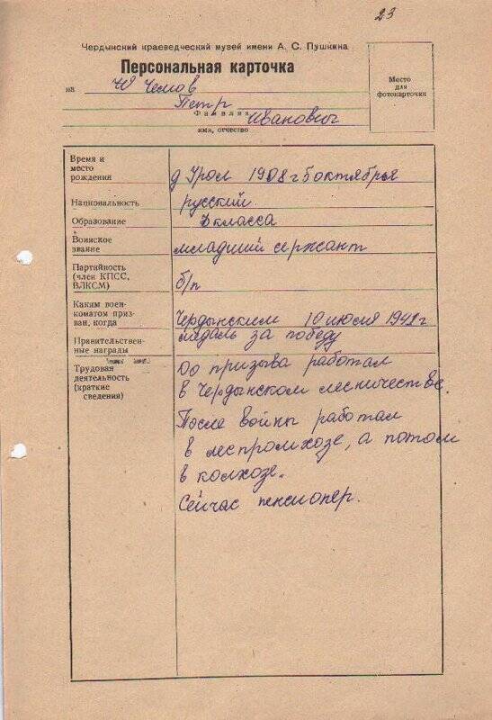 Персональная карточка Чемова Петра Ивановича - участника Великой Отечественной войны