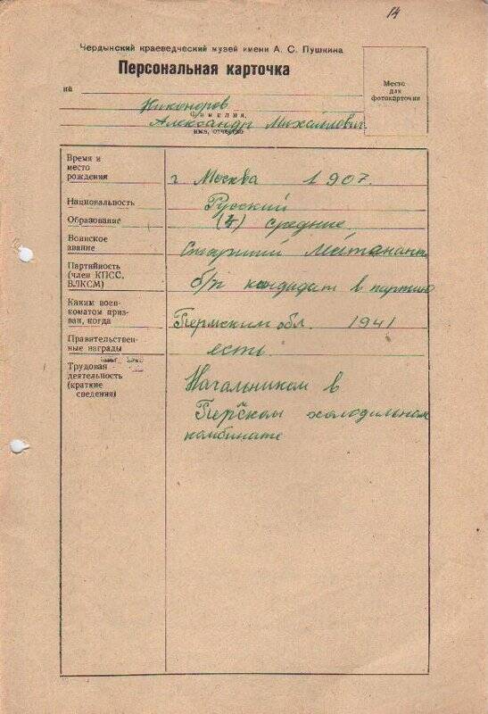 Персональная карточка Никонорова Александра Михайловича - участника Великой Отечественной войны
