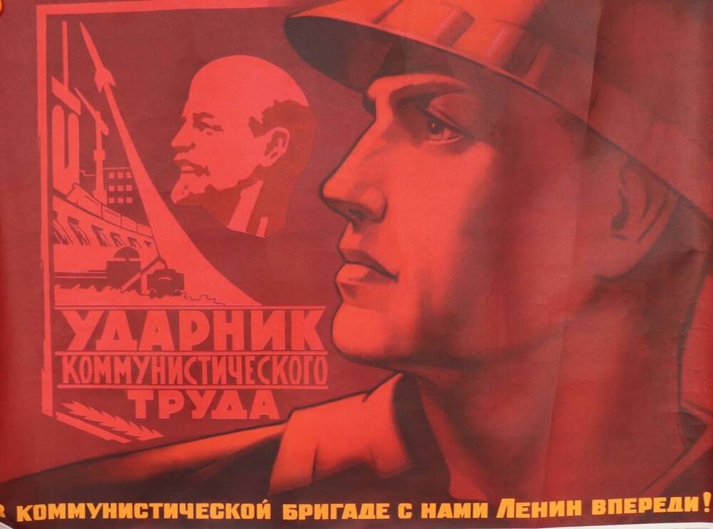 Плакат. В коммунистической бригаде с нами Ленин впереди. 